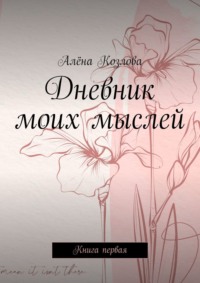 Дневник моих мыслей. Книга первая, audiobook Алёны Козловой. ISDN66381174