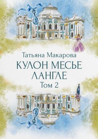 Кулон месье Лангле, audiobook Татьяны Макаровой. ISDN66381196