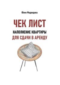 Чек-лист. Наполнение квартиры для сдачи в аренду. Дополнение к книге «Квадратные метры, сдавайтесь!» - Юлия Медведева