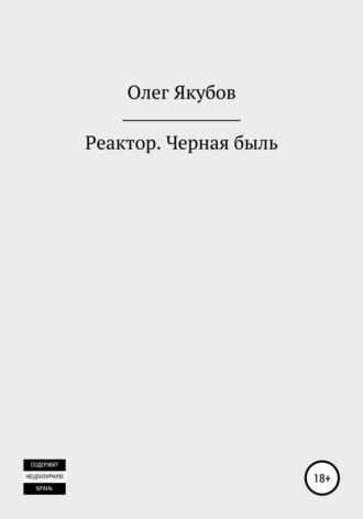 Реактор. Черная быль, audiobook Олега Александровича Якубова. ISDN66381416