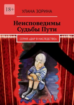 Неисповедимы Судьбы Пути. Серия «Дар в Наследство» - Улана Зорина