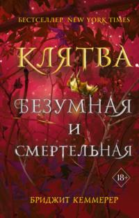 Клятва безумная и смертельная, аудиокнига Бриджита Кеммерер. ISDN66381476