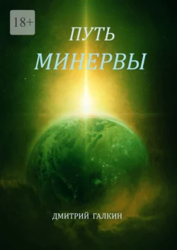 Путь Минервы, audiobook Дмитрия Галкина. ISDN66381596