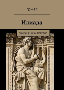 Илиада. Сокращённый перевод - Гомер