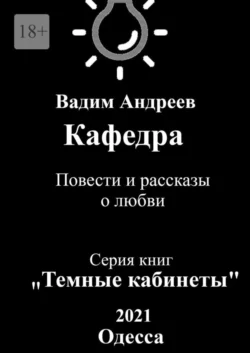 Кафедра. Повести и рассказы о любви - Вадим Андреев