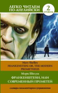 Франкенштейн, или Современный Прометей / Frankenstein, or The Modern Prometheus. Уровень 2, Мэри Шелли аудиокнига. ISDN66383048