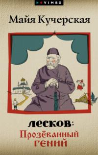 Лесков: Прозёванный гений, audiobook М. А. Кучерской. ISDN66383078
