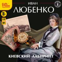 Киевский лабиринт, audiobook Ивана Любенко. ISDN66383330