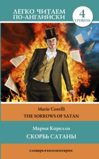 Скорбь сатаны / The sorrows of Satan. Уровень 4, Марии Корелли аудиокнига. ISDN66383378