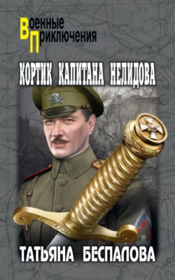 Кортик капитана Нелидова, audiobook Татьяны Беспаловой. ISDN66390730