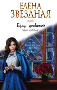 Город драконов. Книга четвертая, аудиокнига Елены Звездной. ISDN66390882