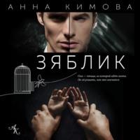 Зяблик, аудиокнига Анны Кимовой. ISDN66390956