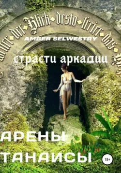 Арены Танаисы - Amber Selwestry