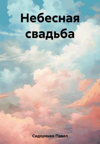 Небесная свадьба, audiobook Павла Сидоренко. ISDN66391580