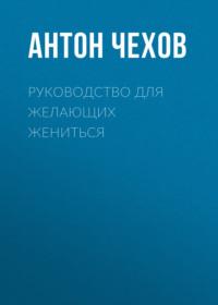 Руководство для желающих жениться, audiobook Антона Чехова. ISDN66392540
