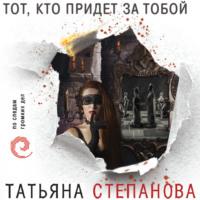 Тот, кто придет за тобой, audiobook Татьяны Степановой. ISDN66392686