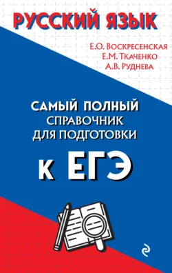 Русский язык. Самый полный справочник для подготовки к ЕГЭ - Ангелина Руднева