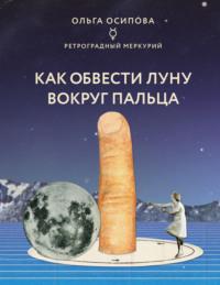 Как обвести Луну вокруг пальца, аудиокнига Ольги Осиповой. ISDN66394994