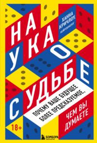 Наука о судьбе. Почему ваше будущее более предсказуемое, чем вы думаете, audiobook Ханны Кричлоу. ISDN66395204