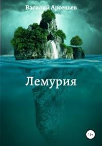 Лемурия, audiobook Василия Арсеньева. ISDN66395558