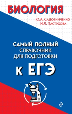 Биология. Самый полный справочник для подготовки к ЕГЭ - Юрий Садовниченко