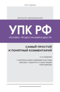 Уголовно-процессуальный кодекс РФ. Самый простой и понятный комментарий, audiobook Юрия Чурилова. ISDN66396354