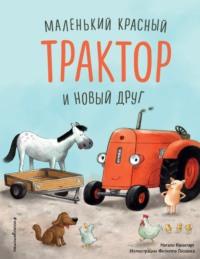 Маленький красный Трактор и новый друг, audiobook . ISDN66396930