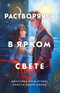 Растворяясь в ярком свете, audiobook Джессики Кусд Эттинг. ISDN66396950