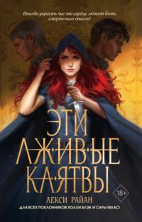 Эти лживые клятвы, audiobook Лекси Райан. ISDN66397116