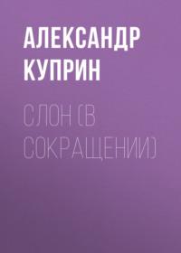 Слон (в сокращении), audiobook А. И. Куприна. ISDN66398120