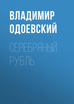 Серебряный рубль, аудиокнига В. Ф. Одоевского. ISDN66403166