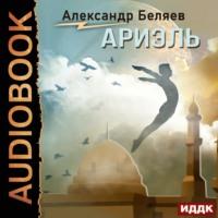 Ариэль, audiobook Александра Беляева. ISDN66403466