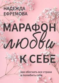 Марафон любви к себе, audiobook Надежды Ефремовой. ISDN66403620