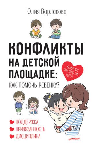Конфликты на детской площадке. Как помочь ребенку?, audiobook Юлии Варлаковой. ISDN66404398