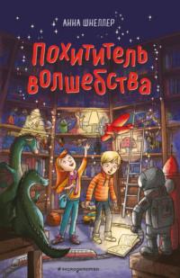 Похититель волшебства, audiobook Анны Шнеллер. ISDN66407034