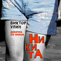 НикитА - Виктор Улин