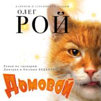 Домовой, audiobook Олега Роя. ISDN66408196