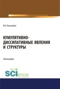 Кумулятивно-диссипативные явления и структуры. (Аспирантура, Бакалавриат, Магистратура). Монография., audiobook Филиппа Ивановича Высикайло. ISDN66412508