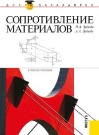 Сопротивление материалов. (Бакалавриат). Учебное пособие. - Алексей Эрдеди