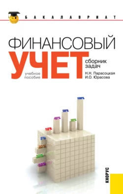 Финансовый учет. Сборник задач. (Бакалавриат). Учебное пособие. - Наталья Парасоцкая