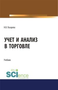 Учет и анализ в торговле. (Бакалавриат, Магистратура). Учебник. - Наталья Лазарева