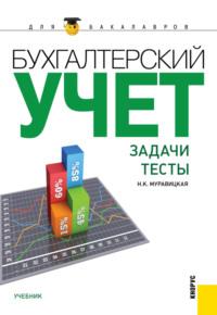 Бухгалтерский учет. Задачи. Тесты. (Бакалавриат, Магистратура). Учебник. - Наталья Муравицкая