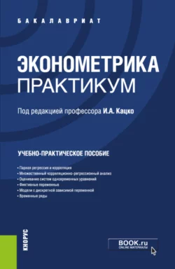 Эконометрика.Практикум. (Бакалавриат, Специалитет). Учебно-практическое пособие. - Петр Бондаренко