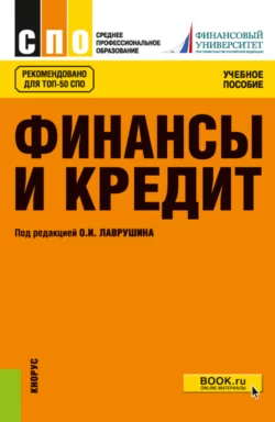 Финансы и кредит. (СПО). Учебное пособие. - Евгений Шохин