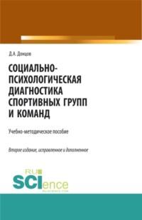 Социально-психологическая диагностика спортивных групп и команд. (Бакалавриат, Магистратура, Специалитет). Учебно-методическое пособие. - Дмитрий Донцов