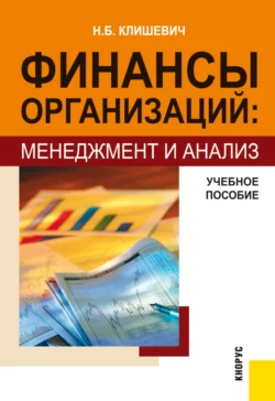 Финансы организаций: менеджмент и анализ. (Бакалавриат, Специалитет). Учебное пособие. - Наталья Клишевич