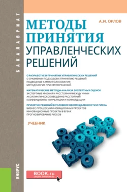 Методы принятия управленческих решений. (Бакалавриат). Учебник. - Александр Орлов