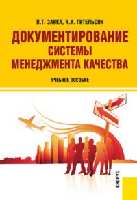 Документирование системы менеджмента качества. (Бакалавриат, Магистратура). Учебное пособие. - Надежда Гительсон