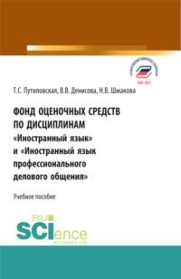 Фонд оценочных средств по дисциплинам Иностранный язык и Иностранный язык профессионального делового общения . (Бакалавриат). Учебное пособие., audiobook Татьяны Сергеевны Путиловской. ISDN66412844