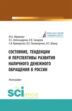 Состояние, тенденции и перспективы развития наличного денежного обращения в России. (Бакалавриат, Магистратура). Монография. - Ирина Шакер